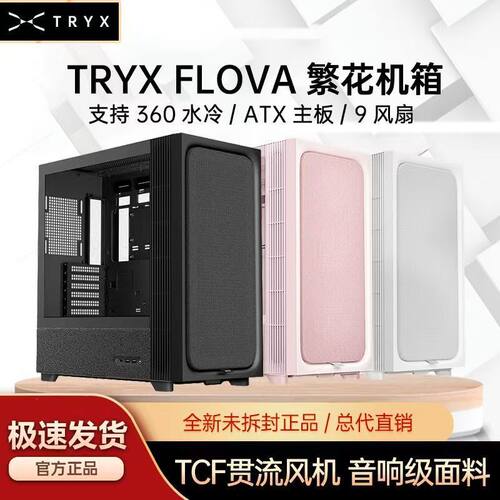 TRYX创氪星系 FLOVA繁花F50 布艺360水冷ATX背插台式电脑主机箱