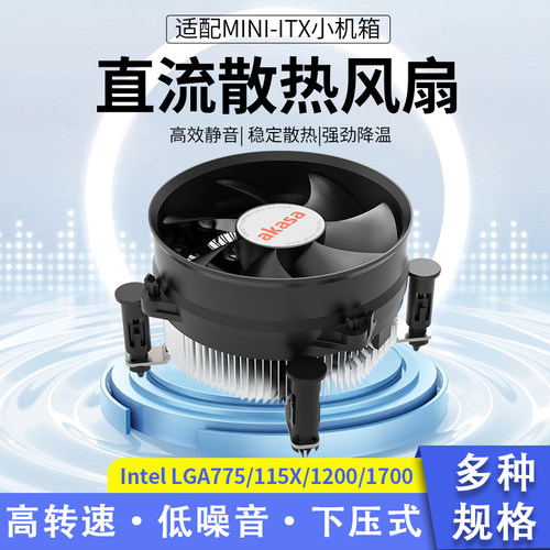 AKASA电脑机箱静音IntelCPU风扇