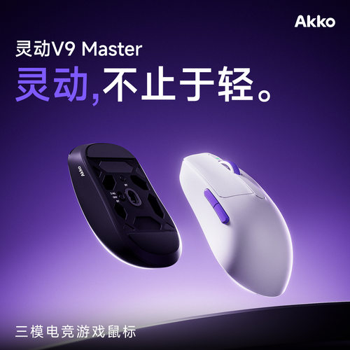 AKKO 灵动 V9 Master鼠标游戏电竞专用无线蓝牙三模轻量化鼠标