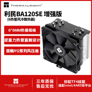 利民Burst Assassin120 SE黑色增强版cup风冷散热器6热管R12B风扇
