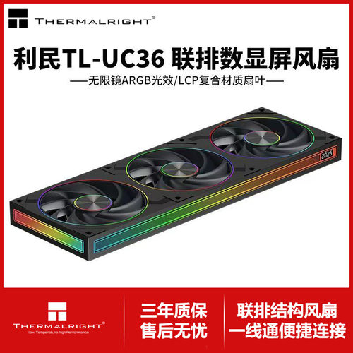 利民 TL-UC36无限镜数显屏LCP散热风扇12CM机箱风扇2400RPM转速