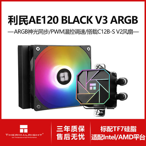 利民AQUA ELITE 120 V3 ARGB 电脑cpu水冷散热器12cm风扇配硅脂
