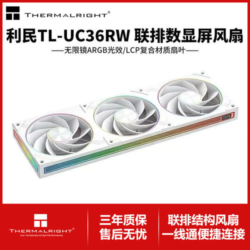利民 TL-UC36RW无限镜数显屏LCP散热风扇12CM机箱风扇2400RPM转速