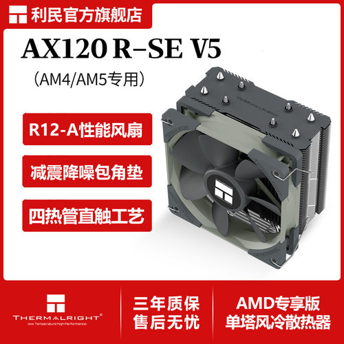 利民AX 120 R SE V5 AM4/AM5单塔风冷cpu散热器4热管12cm散热风扇