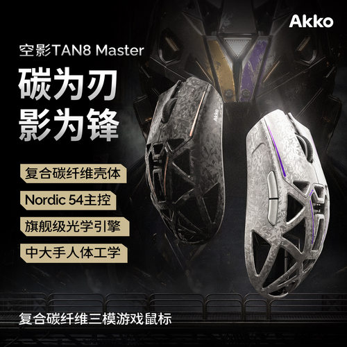AKKO 空影TAN8 Master电竞游戏鼠标无线蓝牙复合碳纤维镂空鼠标