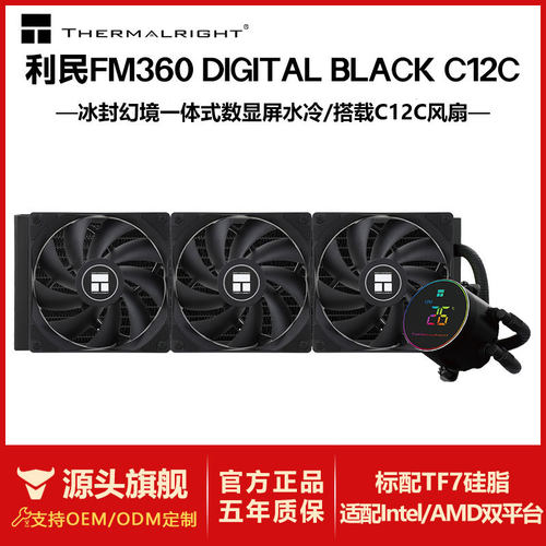 利民FROZEN MAGIC 360 DIGITAL电脑cpu散热器一体式水冷C12C风扇