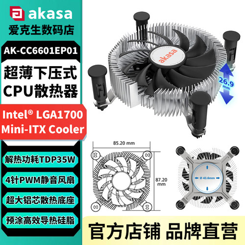 AKASA下压式CPU散热器风冷静音