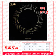 新品微晶板适用于九阳c21s-c2130 电磁炉玻璃面板 维修配件送胶水