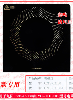 新品微晶板适用于九阳c21s-c2130 电磁炉玻璃面板 维修配件送胶水