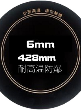 定制428毫米电磁炉耐高温防爆6mm黑晶面板其他尺寸备注联系送胶水