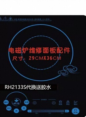 全新适用美的RH2133S电磁炉黑晶玻璃面板 维修代换送 胶水 运费险