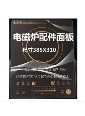 全新适用美的 FT2106 2107 RH2104 电磁炉黑晶面板维修代换送胶水