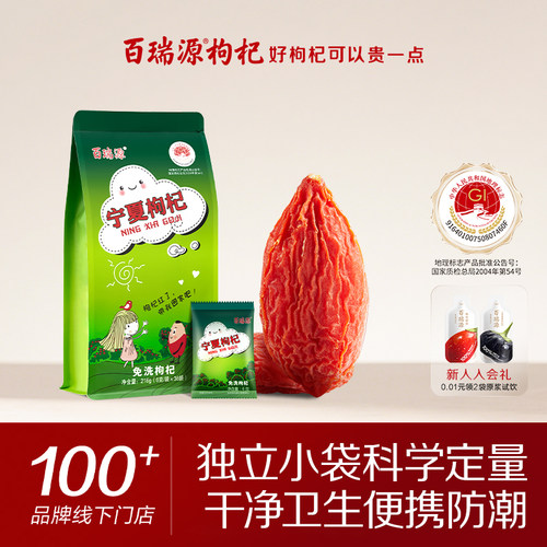百瑞源宁夏特级优枸杞6g*36小袋