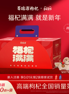 百瑞源枸杞原浆果小凡早红晚黑年货礼盒宁夏枸杞汁原浆官方旗舰店