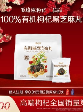 百瑞源出品丨有机枸杞黑芝麻丸135g宁夏特产即食小吃滋补网红零食