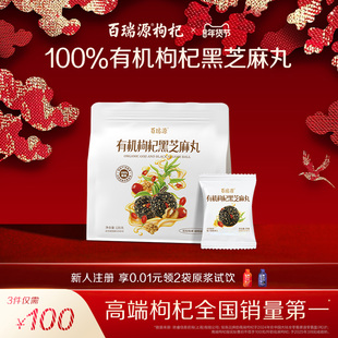 百瑞源出品丨有机枸杞黑芝麻丸135g宁夏特产即食小吃滋补网红零食