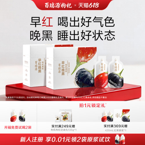行业热销百瑞源早红晚黑枸杞原浆
