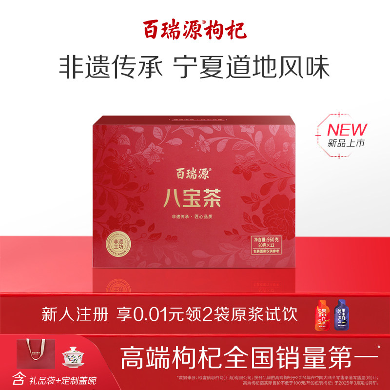 百瑞源枸杞丨枸杞八宝茶礼盒960g宁夏银川特产三炮台养生茶送礼品