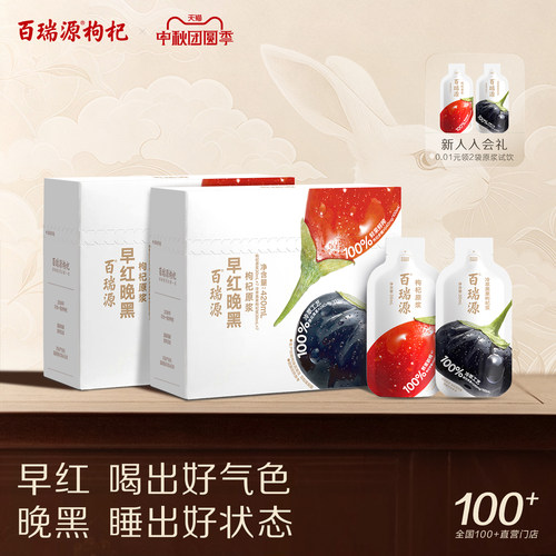 行业热销百瑞源早红晚黑枸杞原浆