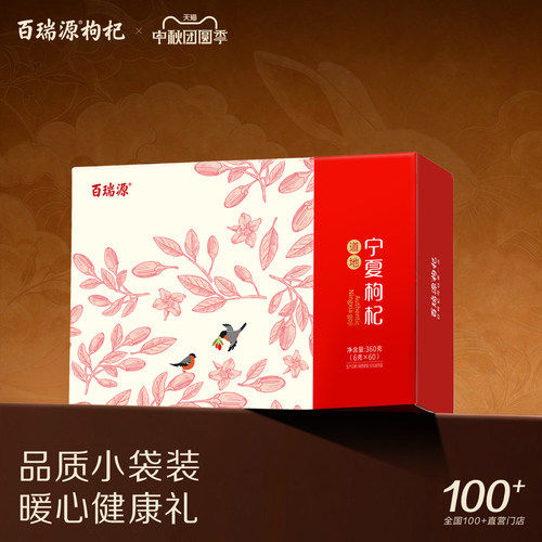 百瑞源宁夏特级红枸杞子礼盒360g
