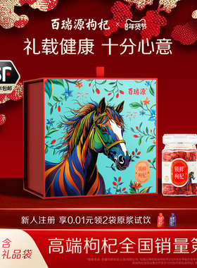 【宁夏枸杞中的珍品】百瑞源锁鲜枸杞子礼盒480g 官方旗舰店送礼