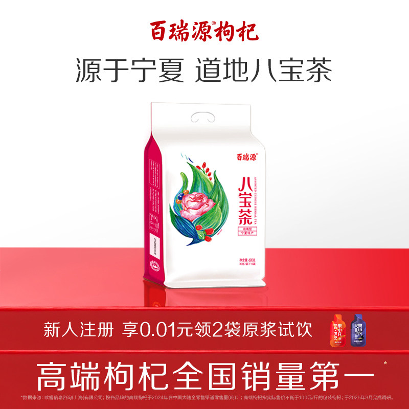 百瑞源枸杞丨枸杞八宝茶600g菊花玫瑰宁夏银川特产三炮台养生茶
