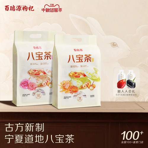 百瑞源枸杞八宝茶宁夏特产养生茶