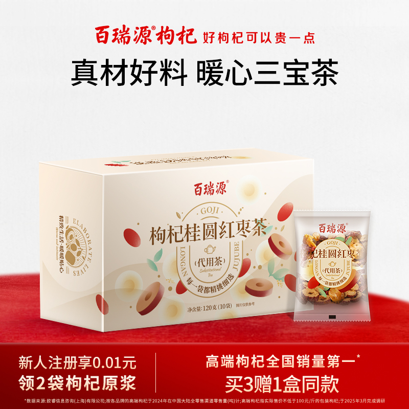 百瑞源红枣桂圆枸杞茶暖心三宝茶