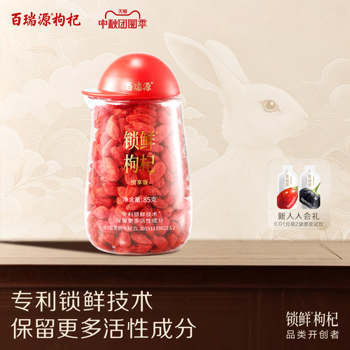 线下热卖百瑞源锁鲜枸杞85g
