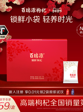 百瑞源枸杞丨锁鲜枸杞礼盒450g宁夏中宁正宗枸杞子官方旗舰店送礼