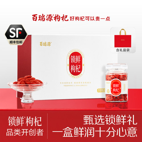 百瑞源锁鲜枸杞礼盒480g送长辈礼