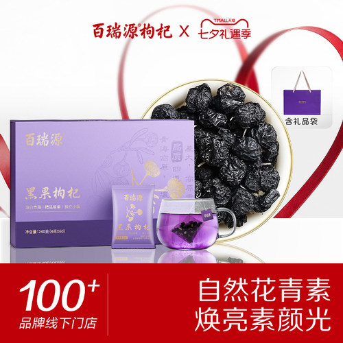 百瑞源青海黑枸杞礼盒