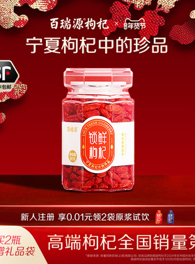 【宁夏枸杞中的珍品】百瑞源锁鲜枸杞子礼盒80g 宁夏官方旗舰店