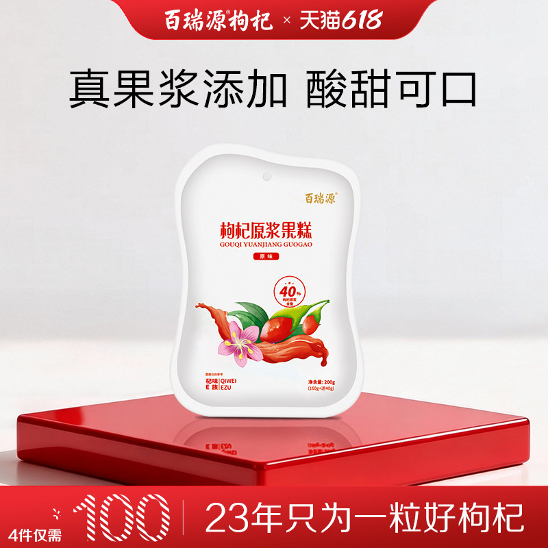 百瑞源枸杞丨原浆果糕200g原味蓝莓味宁夏健康果脯蜜饯休闲小零食