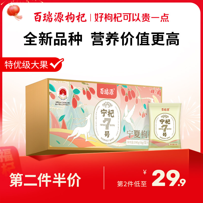 百瑞源枸杞丨宁杞7号红枸杞子180g 正宗宁夏中宁特级优官方旗舰店