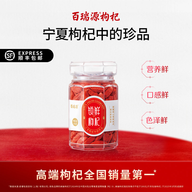 【宁夏枸杞中的珍品】百瑞源锁鲜枸杞子礼盒80g宁夏官方经营店