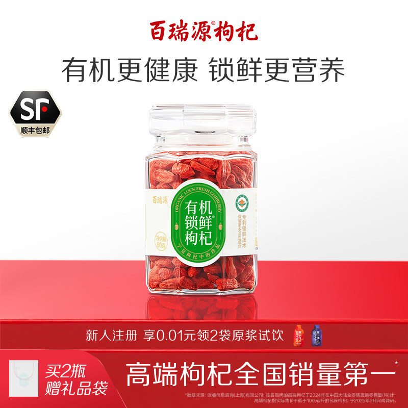 【宁夏枸杞中的珍品】百瑞源有机锁鲜枸杞礼盒80g 宁夏官方旗舰店
