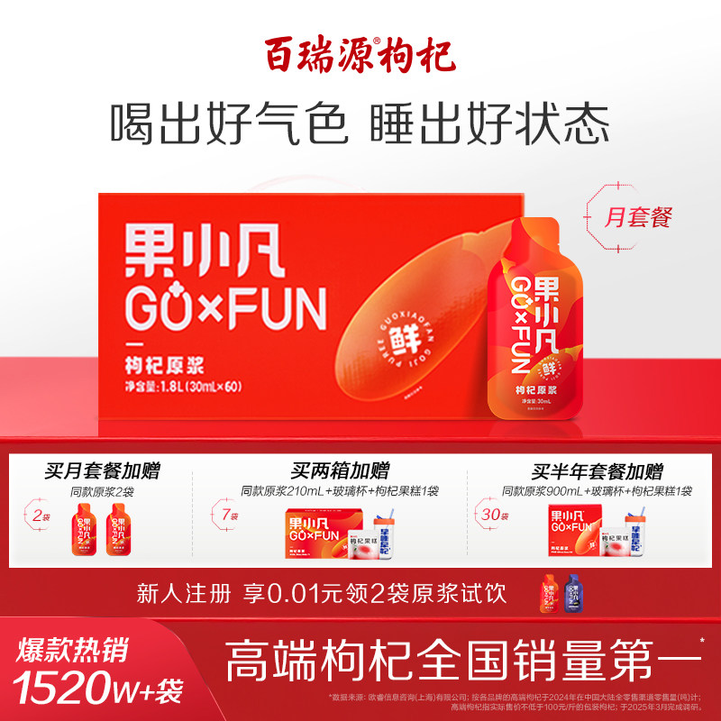 百瑞源果小凡鲜枸杞原浆30ml*60