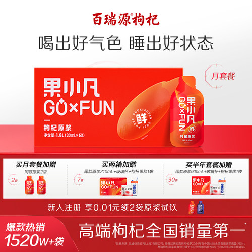 百瑞源果小凡鲜枸杞原浆30ml*60