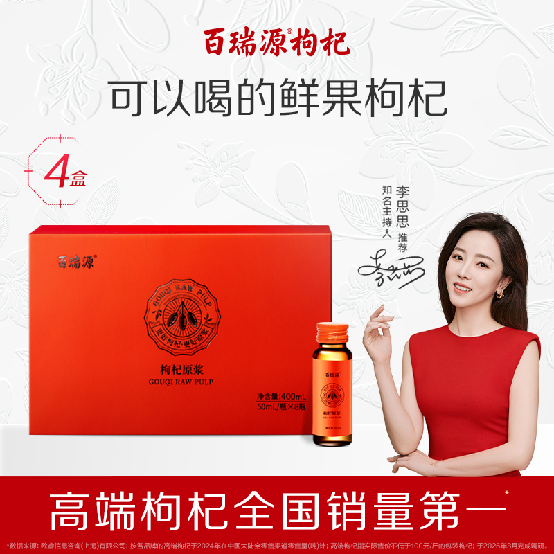 百瑞源枸杞原浆礼盒*4盒线下同款