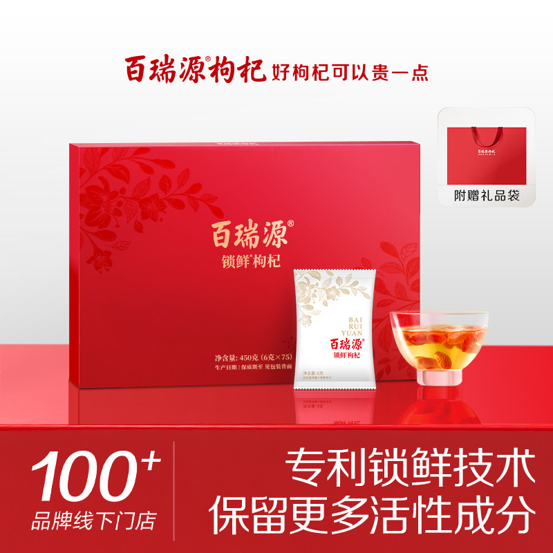 百瑞源枸杞丨锁鲜枸杞子礼盒450g宁夏正宗枸杞官方旗舰店送长辈礼