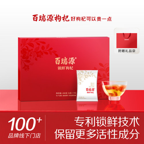 百瑞源枸杞丨锁鲜枸杞子礼盒450g宁夏正宗枸杞官方旗舰店送长辈礼
