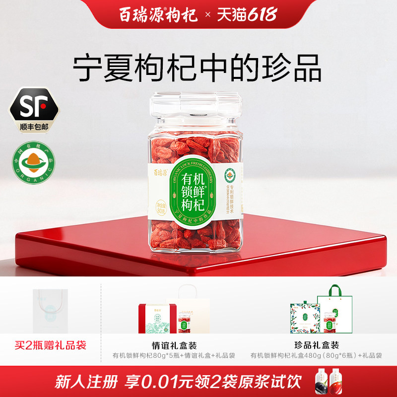【宁夏枸杞中的珍品】百瑞源有机锁鲜枸杞礼盒80g官方旗舰店端午