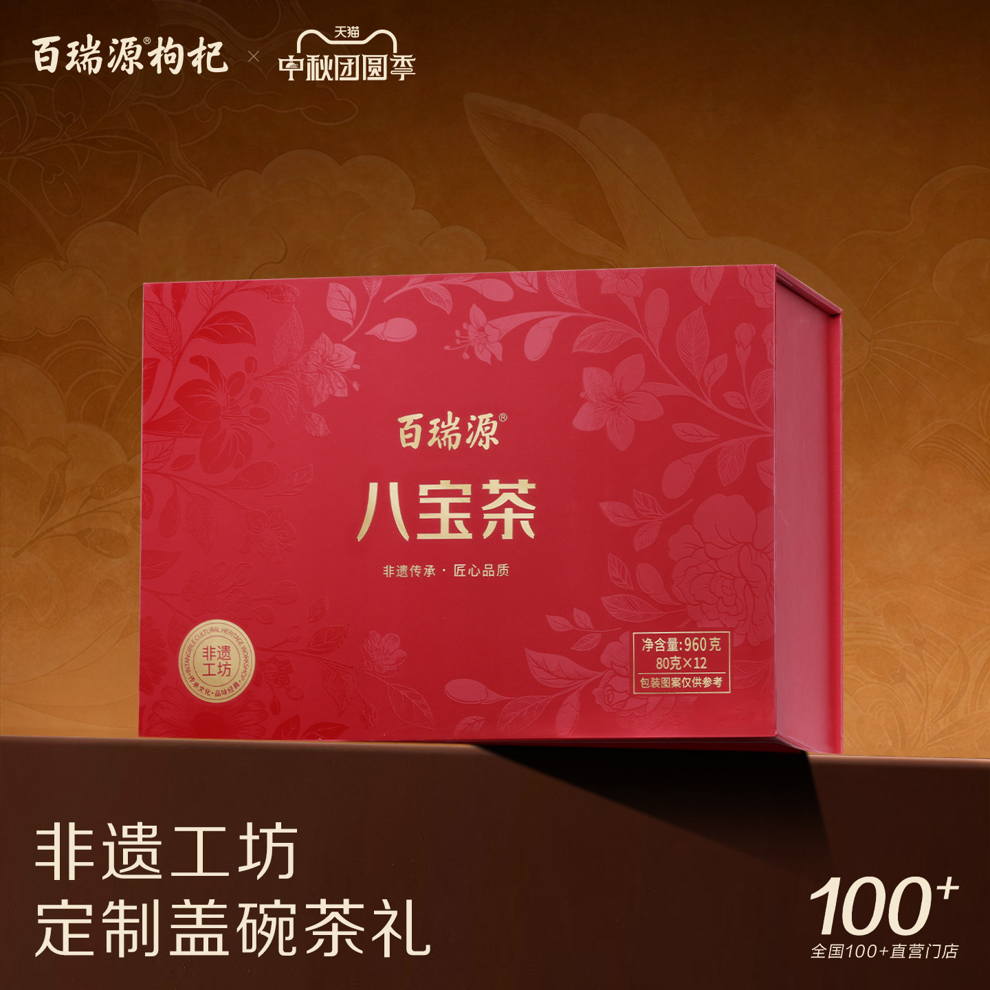 百瑞源枸杞丨枸杞八宝茶礼盒960g宁夏银川特产三炮台养生茶中秋礼
