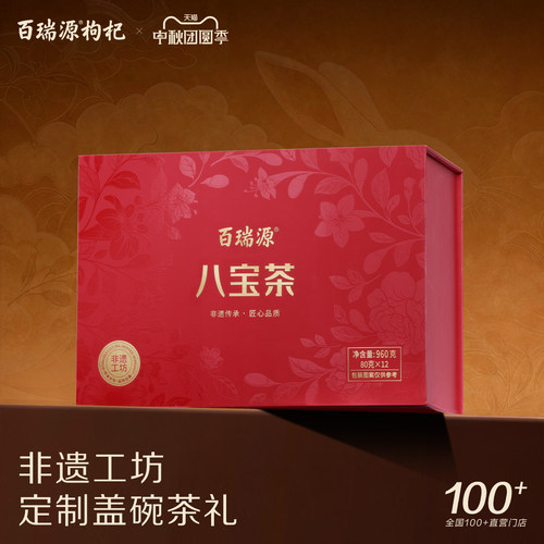百瑞源枸杞八宝茶礼盒宁夏特产