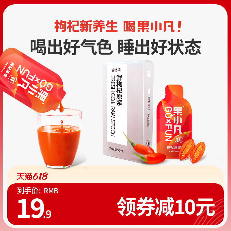 百瑞源出品丨红枸杞原浆尝鲜装30ml*3袋 宁夏正宗枸杞汁鲜原液nfc