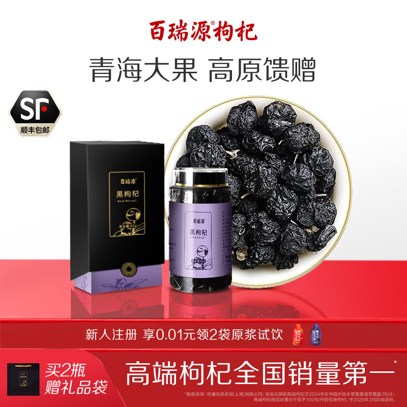 百瑞源青海黑果枸杞自然原花青素