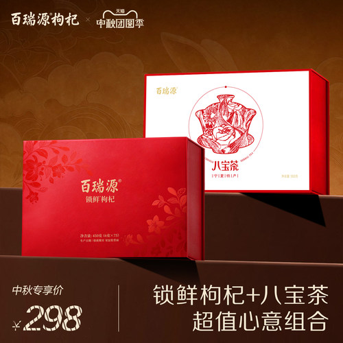 百瑞源宁夏锁鲜枸杞八宝茶礼盒