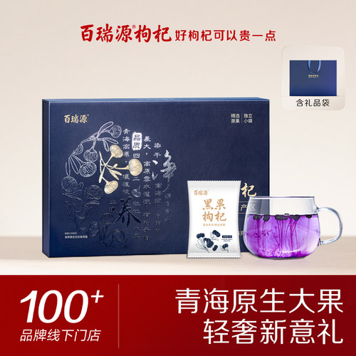 送礼佳品丨百瑞源青海黑枸杞礼盒