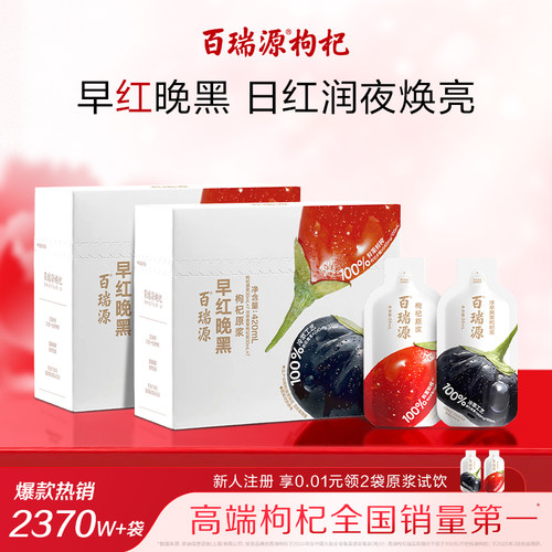 行业热销百瑞源早红晚黑枸杞原浆